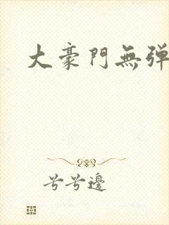 大豪门无弹窗