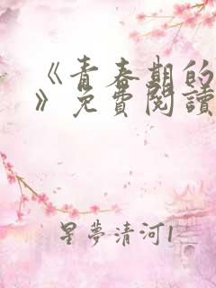 《青春期的迷失》免费阅读