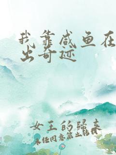 我靠咸鱼在虐文出奇迹