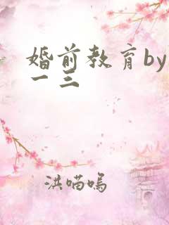 婚前教育by鱼一三