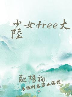 少女free大陆