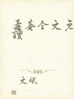 毒妾全文免费阅读