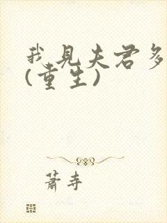 我见夫君多冷清(重生)