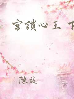 宫锁心玉 下载