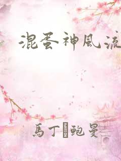 混蛋神风流史补