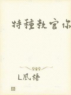 特种教官你敢潜