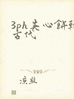 3ph夹心饼干古代