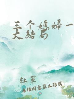 三个媳妇一锅烩大结局