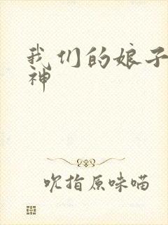 我们的娘子是战神