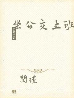 坐公交上班的诗啨