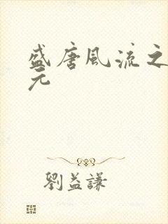 盛唐风流之武状元