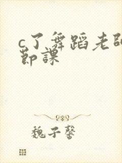 c了舞蹈老师一节课