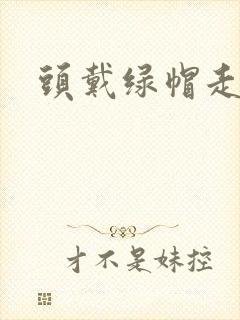 头戴绿帽走江湖