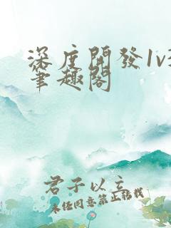 深度开发1v3笔趣阁