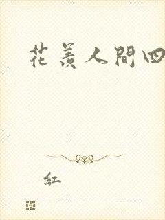 花羡人间四丁目