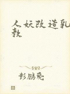 人妖改造乳环调教