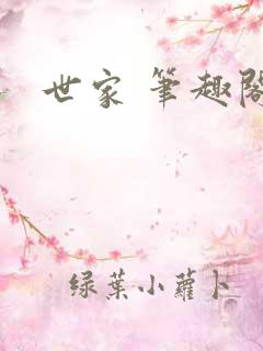 世家 笔趣阁