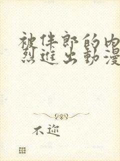 被伴郎的内捧猛烈进出动漫