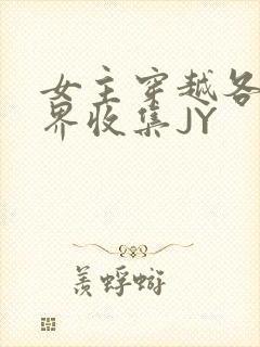 女主穿越各个世界收集JY