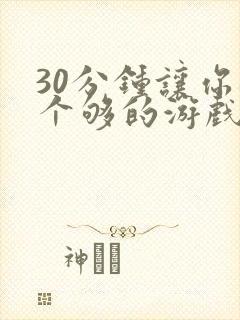 30分钟让你桶个够的游戏软件