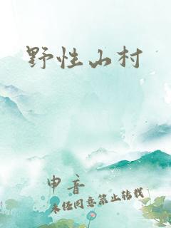 野性山村