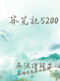 莽荒记5200