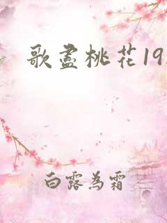 歌尽桃花19楼