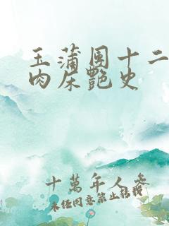 玉蒲团十二寡妇肉床艳史