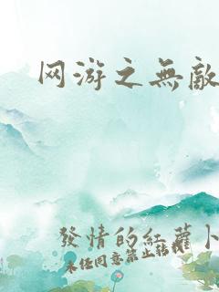 网游之无敌黑枪