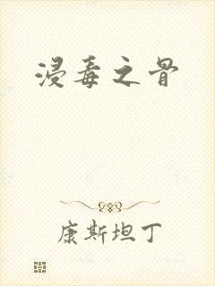 浸毒之骨