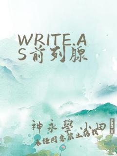 WRITE.AS前列腺