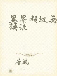 异界超级无限兑换流