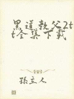 黑道教父2txt全集下载