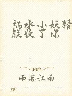 祸水小妖精:看朕收了你