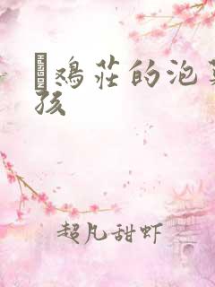 蔘鸡庄的泡菜女孩