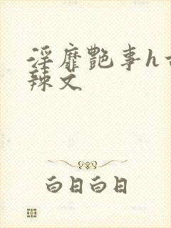 淫靡艳事h古代辣文