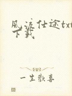 风流仕途txt下载