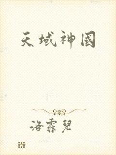 天域神国