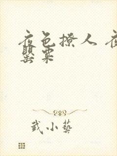 夜色撩人 夜色罂粟