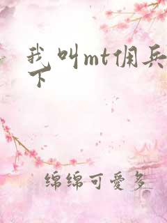 我叫mt佣兵天下