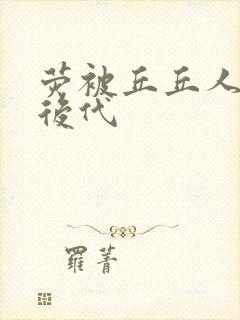 荧被丘丘人繁衍后代