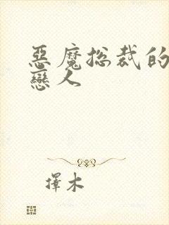 恶魔总裁的出逃恋人