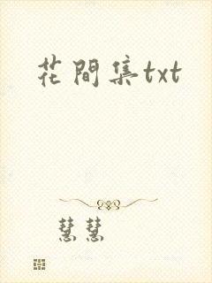 花间集txt