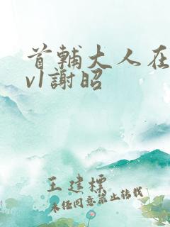 首辅大人在上1v1谢昭