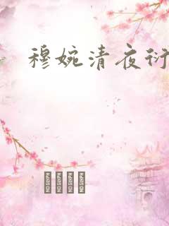 穆婉清夜衍小说