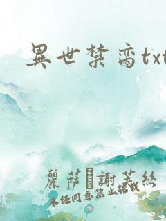 异世禁脔txt