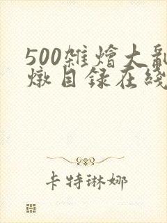 500杂烩大乱炖目录在线