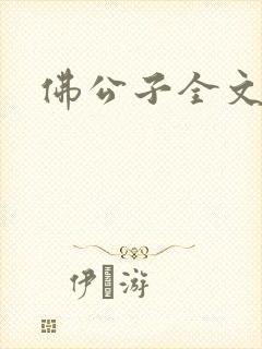 佛公子全文阅读