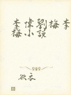 李伟刘梅李伟刘梅小说