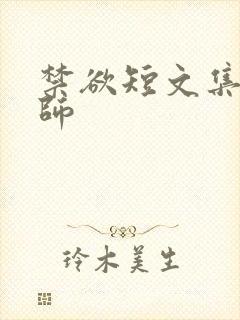 禁欲短文集合老师